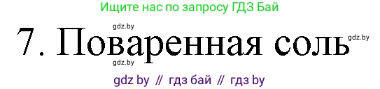Химия, 7 класс Учебник, авторы: Шиманович Игорь Евгеньевич, Красицкий Василий Анатольевич, Сечко Ольга Ивановна, Хвалюк Виктор Николаевич, издательство Народная асвета, Минск, 2023, зелёного цвета, страница 16, номер 7, Решение