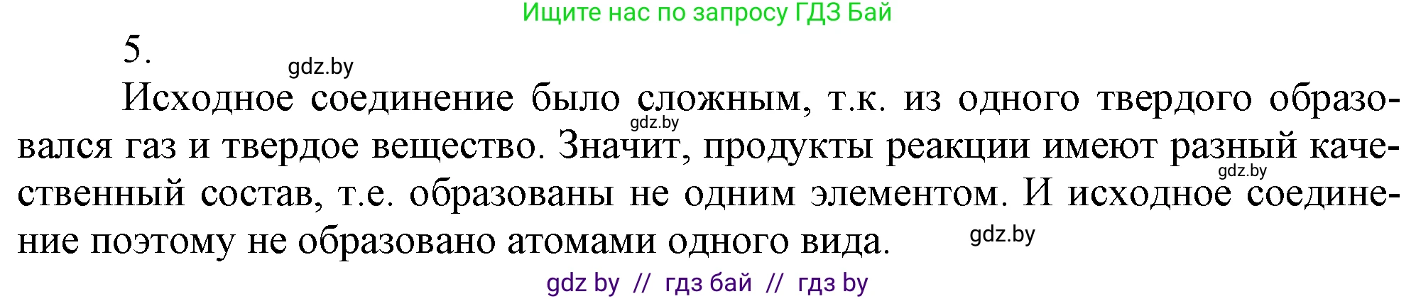 Химия, 7 класс Учебник, авторы: Шиманович Игорь Евгеньевич, Красицкий Василий Анатольевич, Сечко Ольга Ивановна, Хвалюк Виктор Николаевич, издательство Народная асвета, Минск, 2023, зелёного цвета, страница 47, номер 5, Решение