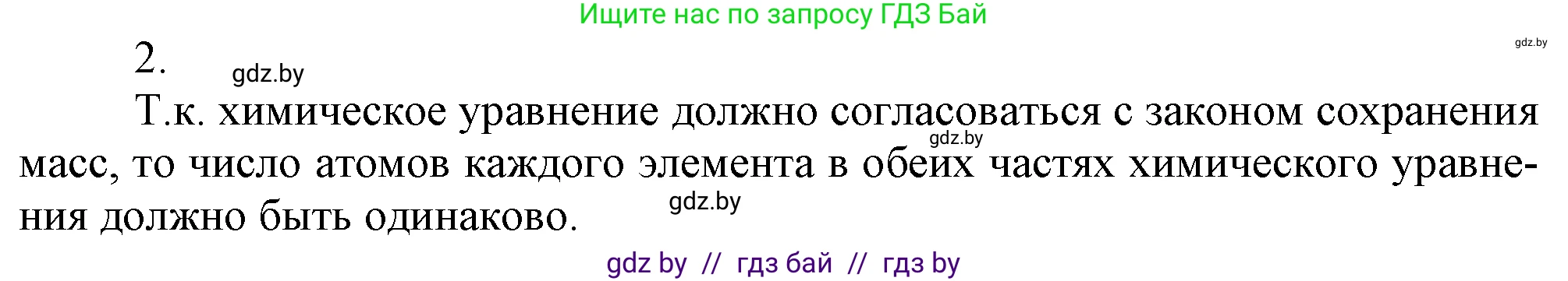 Химия, 7 класс Учебник, авторы: Шиманович Игорь Евгеньевич, Красицкий Василий Анатольевич, Сечко Ольга Ивановна, Хвалюк Виктор Николаевич, издательство Народная асвета, Минск, 2023, зелёного цвета, страница 75, номер 2, Решение