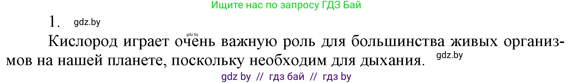 Химия, 7 класс Учебник, авторы: Шиманович Игорь Евгеньевич, Красицкий Василий Анатольевич, Сечко Ольга Ивановна, Хвалюк Виктор Николаевич, издательство Народная асвета, Минск, 2023, зелёного цвета, страница 89, номер 1, Решение