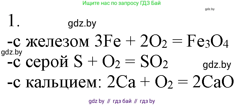 Химия, 7 класс Учебник, авторы: Шиманович Игорь Евгеньевич, Красицкий Василий Анатольевич, Сечко Ольга Ивановна, Хвалюк Виктор Николаевич, издательство Народная асвета, Минск, 2023, зелёного цвета, страница 95, номер 1, Решение