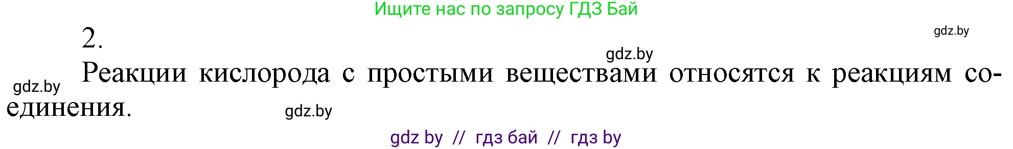 Химия, 7 класс Учебник, авторы: Шиманович Игорь Евгеньевич, Красицкий Василий Анатольевич, Сечко Ольга Ивановна, Хвалюк Виктор Николаевич, издательство Народная асвета, Минск, 2023, зелёного цвета, страница 95, номер 2, Решение