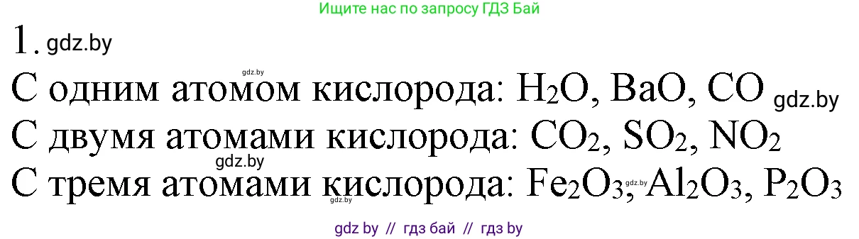Химия, 7 класс Учебник, авторы: Шиманович Игорь Евгеньевич, Красицкий Василий Анатольевич, Сечко Ольга Ивановна, Хвалюк Виктор Николаевич, издательство Народная асвета, Минск, 2023, зелёного цвета, страница 100, номер 1, Решение