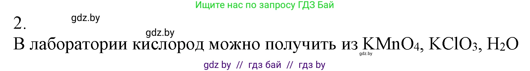 Химия, 7 класс Учебник, авторы: Шиманович Игорь Евгеньевич, Красицкий Василий Анатольевич, Сечко Ольга Ивановна, Хвалюк Виктор Николаевич, издательство Народная асвета, Минск, 2023, зелёного цвета, страница 103, номер 2, Решение