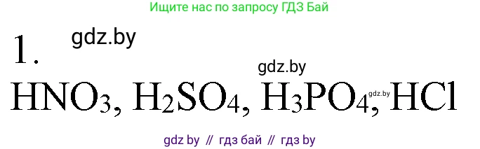 Химия, 7 класс Учебник, авторы: Шиманович Игорь Евгеньевич, Красицкий Василий Анатольевич, Сечко Ольга Ивановна, Хвалюк Виктор Николаевич, издательство Народная асвета, Минск, 2023, зелёного цвета, страница 127, номер 1, Решение