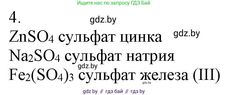 Химия, 7 класс Учебник, авторы: Шиманович Игорь Евгеньевич, Красицкий Василий Анатольевич, Сечко Ольга Ивановна, Хвалюк Виктор Николаевич, издательство Народная асвета, Минск, 2023, зелёного цвета, страница 132, номер 4, Решение