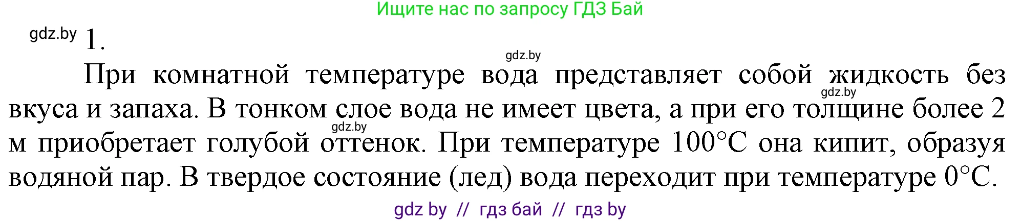 Химия, 7 класс Учебник, авторы: Шиманович Игорь Евгеньевич, Красицкий Василий Анатольевич, Сечко Ольга Ивановна, Хвалюк Виктор Николаевич, издательство Народная асвета, Минск, 2023, зелёного цвета, страница 143, номер 1, Решение
