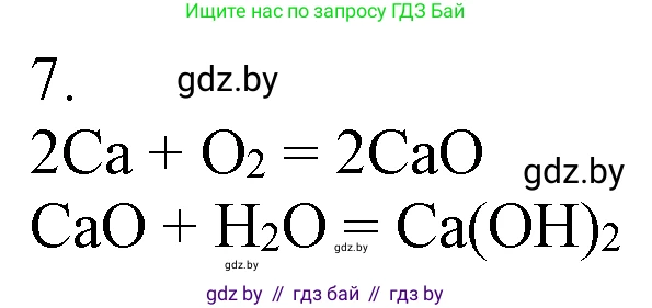 Химия, 7 класс Учебник, авторы: Шиманович Игорь Евгеньевич, Красицкий Василий Анатольевич, Сечко Ольга Ивановна, Хвалюк Виктор Николаевич, издательство Народная асвета, Минск, 2023, зелёного цвета, страница 143, номер 7, Решение