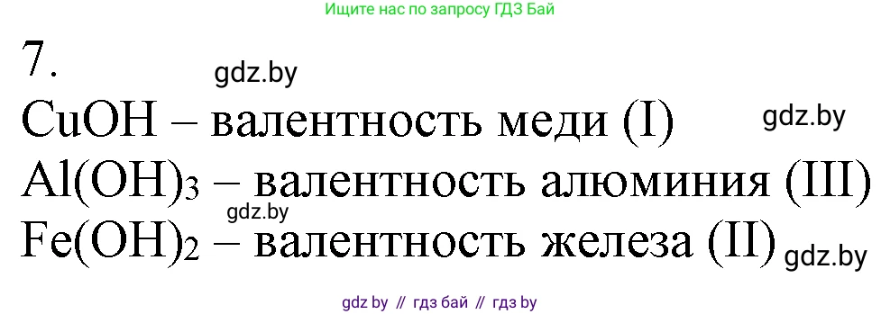Химия, 7 класс Учебник, авторы: Шиманович Игорь Евгеньевич, Красицкий Василий Анатольевич, Сечко Ольга Ивановна, Хвалюк Виктор Николаевич, издательство Народная асвета, Минск, 2023, зелёного цвета, страница 147, номер 7, Решение