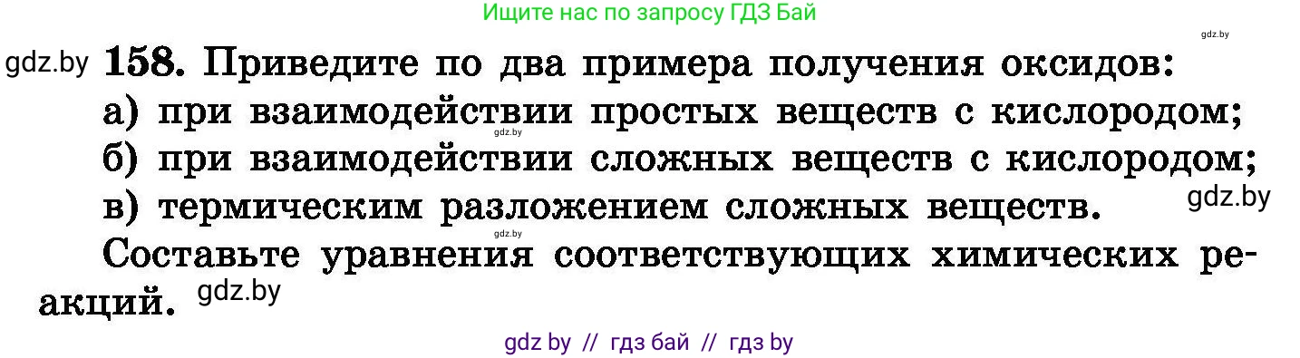 Химия, 8 класс Сборник задач, авторы: Хвалюк Виктор Николаевич, Резяпкин Виктор Ильич, издательство Адукацыя i выхаванне, Минск, 2019, голубого цвета, страница 38, номер 158, Условие