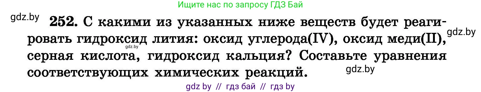Химия, 8 класс Сборник задач, авторы: Хвалюк Виктор Николаевич, Резяпкин Виктор Ильич, издательство Адукацыя i выхаванне, Минск, 2019, голубого цвета, страница 52, номер 252, Условие
