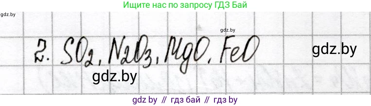 Химия, 8 класс Сборник контрольных и самостоятельных работ, авторы: Сеген Елена Адамовна, Власовец Евгения Николаевна, Гарбар Елена Евгеньевна, Синявская Тамара Степановна, издательство Аверсэв, Минск, 2019, оранжевого цвета, страница 5, номер 2, Решение