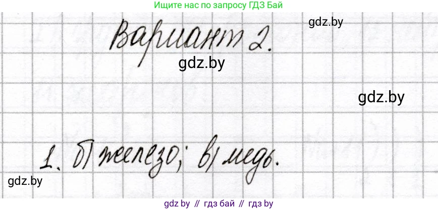 Химия, 8 класс Сборник контрольных и самостоятельных работ, авторы: Сеген Елена Адамовна, Власовец Евгения Николаевна, Гарбар Елена Евгеньевна, Синявская Тамара Степановна, издательство Аверсэв, Минск, 2019, оранжевого цвета, страница 13, номер 1, Решение