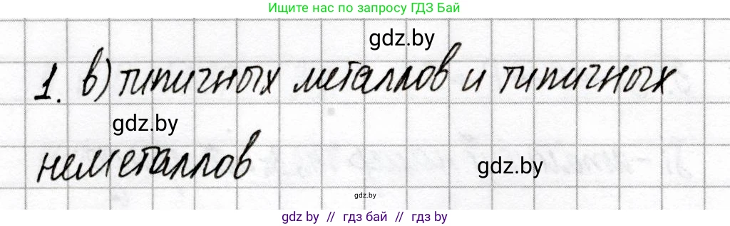 Химия, 8 класс Сборник контрольных и самостоятельных работ, авторы: Сеген Елена Адамовна, Власовец Евгения Николаевна, Гарбар Елена Евгеньевна, Синявская Тамара Степановна, издательство Аверсэв, Минск, 2019, оранжевого цвета, страница 16, номер 1, Решение