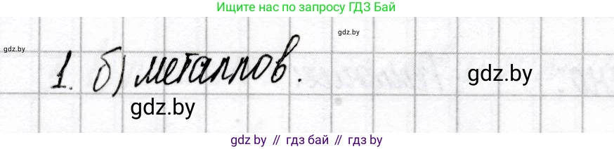 Химия, 8 класс Сборник контрольных и самостоятельных работ, авторы: Сеген Елена Адамовна, Власовец Евгения Николаевна, Гарбар Елена Евгеньевна, Синявская Тамара Степановна, издательство Аверсэв, Минск, 2019, оранжевого цвета, страница 17, номер 1, Решение