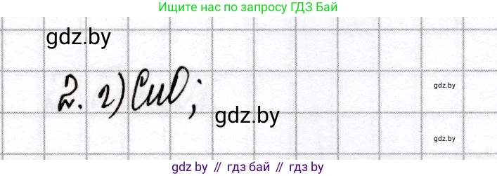 Химия, 8 класс Сборник контрольных и самостоятельных работ, авторы: Сеген Елена Адамовна, Власовец Евгения Николаевна, Гарбар Елена Евгеньевна, Синявская Тамара Степановна, издательство Аверсэв, Минск, 2019, оранжевого цвета, страница 21, номер 2, Решение