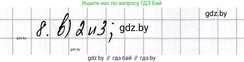 Химия, 8 класс Сборник контрольных и самостоятельных работ, авторы: Сеген Елена Адамовна, Власовец Евгения Николаевна, Гарбар Елена Евгеньевна, Синявская Тамара Степановна, издательство Аверсэв, Минск, 2019, оранжевого цвета, страница 21, номер 8, Решение