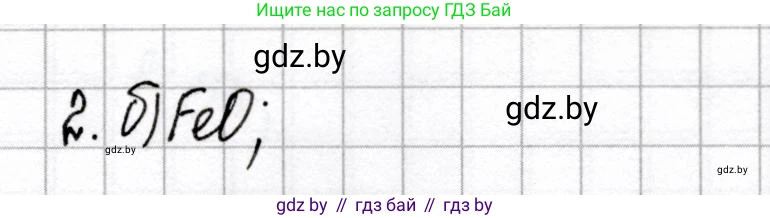 Химия, 8 класс Сборник контрольных и самостоятельных работ, авторы: Сеген Елена Адамовна, Власовец Евгения Николаевна, Гарбар Елена Евгеньевна, Синявская Тамара Степановна, издательство Аверсэв, Минск, 2019, оранжевого цвета, страница 22, номер 2, Решение