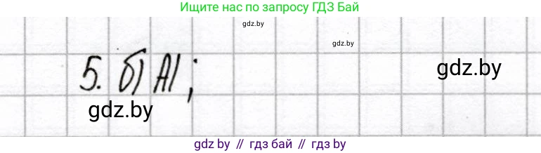 Химия, 8 класс Сборник контрольных и самостоятельных работ, авторы: Сеген Елена Адамовна, Власовец Евгения Николаевна, Гарбар Елена Евгеньевна, Синявская Тамара Степановна, издательство Аверсэв, Минск, 2019, оранжевого цвета, страница 22, номер 5, Решение