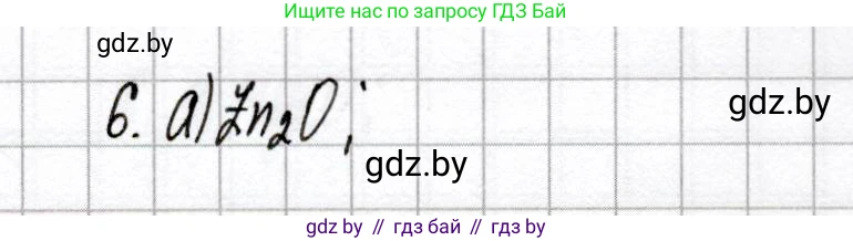 Химия, 8 класс Сборник контрольных и самостоятельных работ, авторы: Сеген Елена Адамовна, Власовец Евгения Николаевна, Гарбар Елена Евгеньевна, Синявская Тамара Степановна, издательство Аверсэв, Минск, 2019, оранжевого цвета, страница 22, номер 6, Решение