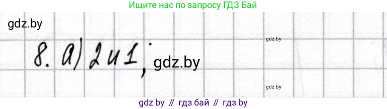 Химия, 8 класс Сборник контрольных и самостоятельных работ, авторы: Сеген Елена Адамовна, Власовец Евгения Николаевна, Гарбар Елена Евгеньевна, Синявская Тамара Степановна, издательство Аверсэв, Минск, 2019, оранжевого цвета, страница 22, номер 8, Решение