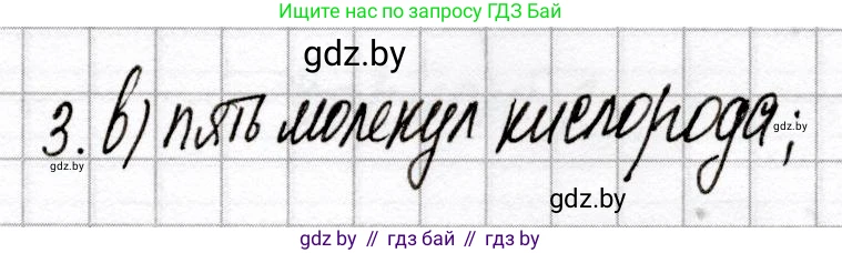 Химия, 8 класс Сборник контрольных и самостоятельных работ, авторы: Сеген Елена Адамовна, Власовец Евгения Николаевна, Гарбар Елена Евгеньевна, Синявская Тамара Степановна, издательство Аверсэв, Минск, 2019, оранжевого цвета, страница 23, номер 3, Решение