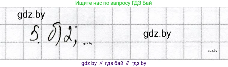 Химия, 8 класс Сборник контрольных и самостоятельных работ, авторы: Сеген Елена Адамовна, Власовец Евгения Николаевна, Гарбар Елена Евгеньевна, Синявская Тамара Степановна, издательство Аверсэв, Минск, 2019, оранжевого цвета, страница 56, номер 5, Решение