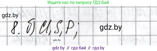 Химия, 8 класс Сборник контрольных и самостоятельных работ, авторы: Сеген Елена Адамовна, Власовец Евгения Николаевна, Гарбар Елена Евгеньевна, Синявская Тамара Степановна, издательство Аверсэв, Минск, 2019, оранжевого цвета, страница 59, номер 8, Решение
