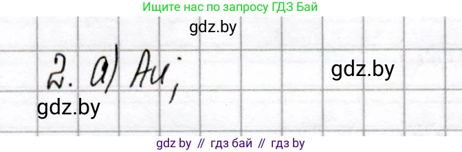 Химия, 8 класс Сборник контрольных и самостоятельных работ, авторы: Сеген Елена Адамовна, Власовец Евгения Николаевна, Гарбар Елена Евгеньевна, Синявская Тамара Степановна, издательство Аверсэв, Минск, 2019, оранжевого цвета, страница 62, номер 2, Решение