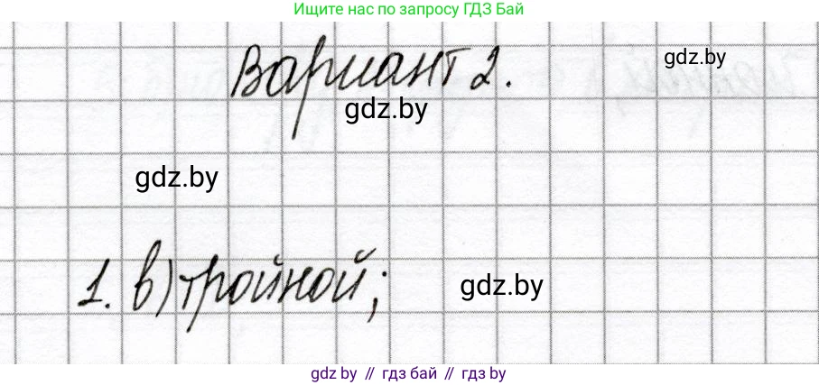 Химия, 8 класс Сборник контрольных и самостоятельных работ, авторы: Сеген Елена Адамовна, Власовец Евгения Николаевна, Гарбар Елена Евгеньевна, Синявская Тамара Степановна, издательство Аверсэв, Минск, 2019, оранжевого цвета, страница 65, номер 1, Решение