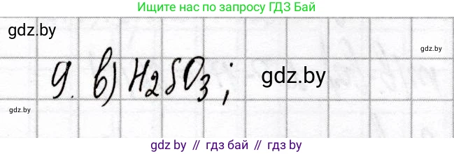 Химия, 8 класс Сборник контрольных и самостоятельных работ, авторы: Сеген Елена Адамовна, Власовец Евгения Николаевна, Гарбар Елена Евгеньевна, Синявская Тамара Степановна, издательство Аверсэв, Минск, 2019, оранжевого цвета, страница 75, номер 9, Решение