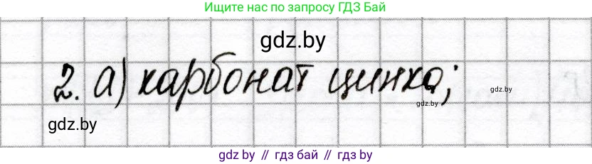 Химия, 8 класс Сборник контрольных и самостоятельных работ, авторы: Сеген Елена Адамовна, Власовец Евгения Николаевна, Гарбар Елена Евгеньевна, Синявская Тамара Степановна, издательство Аверсэв, Минск, 2019, оранжевого цвета, страница 76, номер 2, Решение