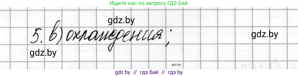 Химия, 8 класс Сборник контрольных и самостоятельных работ, авторы: Сеген Елена Адамовна, Власовец Евгения Николаевна, Гарбар Елена Евгеньевна, Синявская Тамара Степановна, издательство Аверсэв, Минск, 2019, оранжевого цвета, страница 76, номер 5, Решение