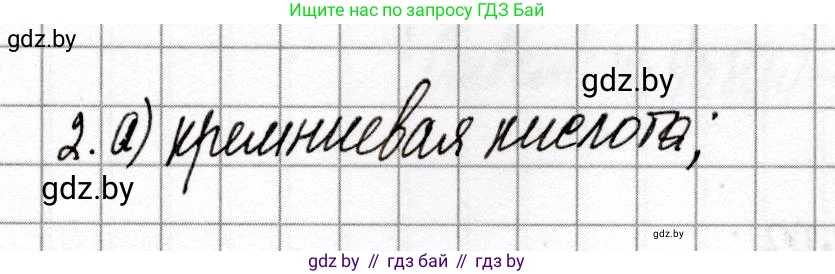 Химия, 8 класс Сборник контрольных и самостоятельных работ, авторы: Сеген Елена Адамовна, Власовец Евгения Николаевна, Гарбар Елена Евгеньевна, Синявская Тамара Степановна, издательство Аверсэв, Минск, 2019, оранжевого цвета, страница 78, номер 2, Решение