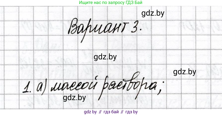 Химия, 8 класс Сборник контрольных и самостоятельных работ, авторы: Сеген Елена Адамовна, Власовец Евгения Николаевна, Гарбар Елена Евгеньевна, Синявская Тамара Степановна, издательство Аверсэв, Минск, 2019, оранжевого цвета, страница 82, номер 1, Решение