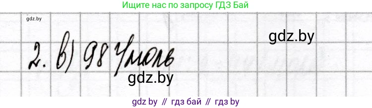 Химия, 8 класс Сборник контрольных и самостоятельных работ, авторы: Сеген Елена Адамовна, Власовец Евгения Николаевна, Гарбар Елена Евгеньевна, Синявская Тамара Степановна, издательство Аверсэв, Минск, 2019, оранжевого цвета, страница 25, номер 2, Решение