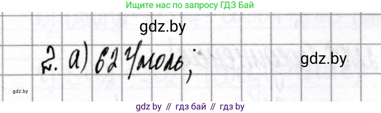 Химия, 8 класс Сборник контрольных и самостоятельных работ, авторы: Сеген Елена Адамовна, Власовец Евгения Николаевна, Гарбар Елена Евгеньевна, Синявская Тамара Степановна, издательство Аверсэв, Минск, 2019, оранжевого цвета, страница 26, номер 2, Решение