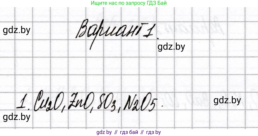 Химия, 8 класс Сборник контрольных и самостоятельных работ, авторы: Сеген Елена Адамовна, Власовец Евгения Николаевна, Гарбар Елена Евгеньевна, Синявская Тамара Степановна, издательство Аверсэв, Минск, 2019, оранжевого цвета, страница 28, номер 1, Решение