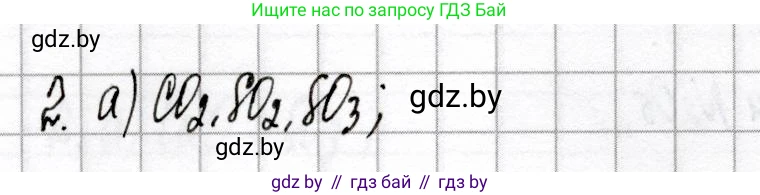 Химия, 8 класс Сборник контрольных и самостоятельных работ, авторы: Сеген Елена Адамовна, Власовец Евгения Николаевна, Гарбар Елена Евгеньевна, Синявская Тамара Степановна, издательство Аверсэв, Минск, 2019, оранжевого цвета, страница 31, номер 2, Решение