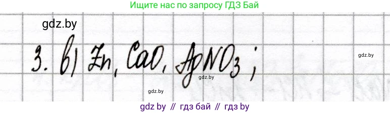 Химия, 8 класс Сборник контрольных и самостоятельных работ, авторы: Сеген Елена Адамовна, Власовец Евгения Николаевна, Гарбар Елена Евгеньевна, Синявская Тамара Степановна, издательство Аверсэв, Минск, 2019, оранжевого цвета, страница 32, номер 3, Решение