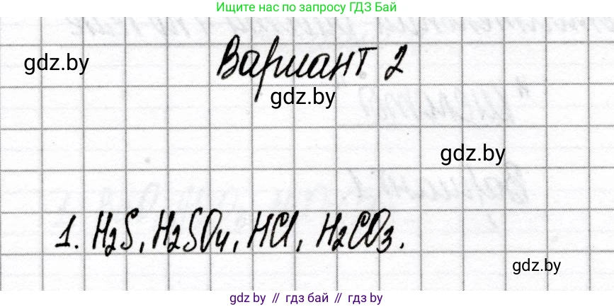Химия, 8 класс Сборник контрольных и самостоятельных работ, авторы: Сеген Елена Адамовна, Власовец Евгения Николаевна, Гарбар Елена Евгеньевна, Синявская Тамара Степановна, издательство Аверсэв, Минск, 2019, оранжевого цвета, страница 33, номер 1, Решение