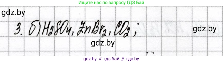 Химия, 8 класс Сборник контрольных и самостоятельных работ, авторы: Сеген Елена Адамовна, Власовец Евгения Николаевна, Гарбар Елена Евгеньевна, Синявская Тамара Степановна, издательство Аверсэв, Минск, 2019, оранжевого цвета, страница 39, номер 3, Решение