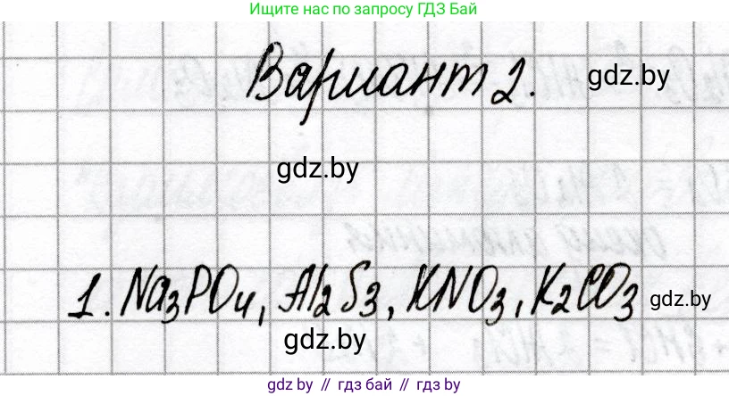 Химия, 8 класс Сборник контрольных и самостоятельных работ, авторы: Сеген Елена Адамовна, Власовец Евгения Николаевна, Гарбар Елена Евгеньевна, Синявская Тамара Степановна, издательство Аверсэв, Минск, 2019, оранжевого цвета, страница 49, номер 1, Решение