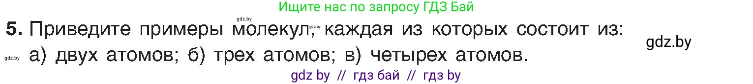 Химия, 8 класс Учебник, авторы: Шиманович Игорь Евгеньевич, Красицкий Василий Анатольевич, Сечко Ольга Ивановна, Хвалюк Виктор Николаевич, издательство Адукацыя i выхаванне, Минск, 2024, страница 11, номер 5, Условие