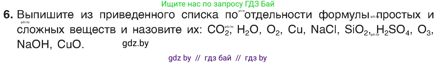 Химия, 8 класс Учебник, авторы: Шиманович Игорь Евгеньевич, Красицкий Василий Анатольевич, Сечко Ольга Ивановна, Хвалюк Виктор Николаевич, издательство Адукацыя i выхаванне, Минск, 2024, страница 11, номер 6, Условие