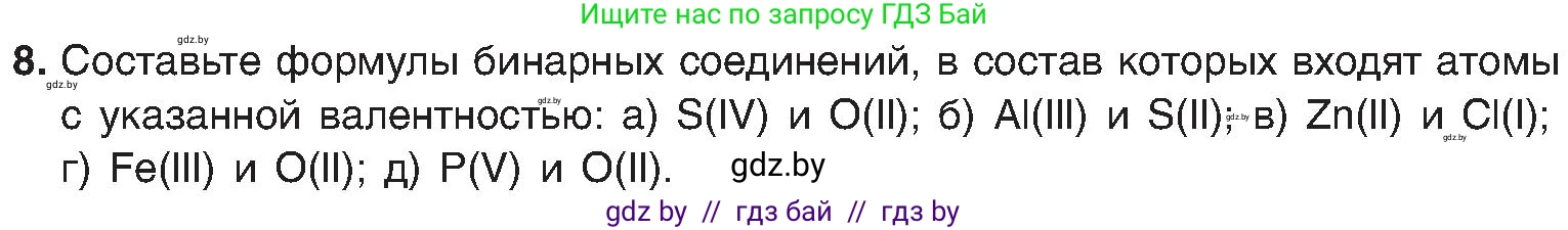 Химия, 8 класс Учебник, авторы: Шиманович Игорь Евгеньевич, Красицкий Василий Анатольевич, Сечко Ольга Ивановна, Хвалюк Виктор Николаевич, издательство Адукацыя i выхаванне, Минск, 2024, страница 11, номер 8, Условие
