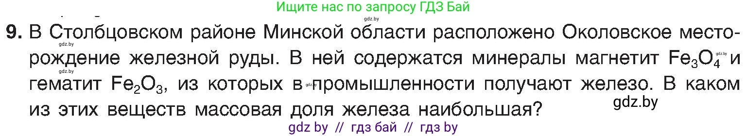Химия, 8 класс Учебник, авторы: Шиманович Игорь Евгеньевич, Красицкий Василий Анатольевич, Сечко Ольга Ивановна, Хвалюк Виктор Николаевич, издательство Адукацыя i выхаванне, Минск, 2024, страница 15, номер 9, Условие