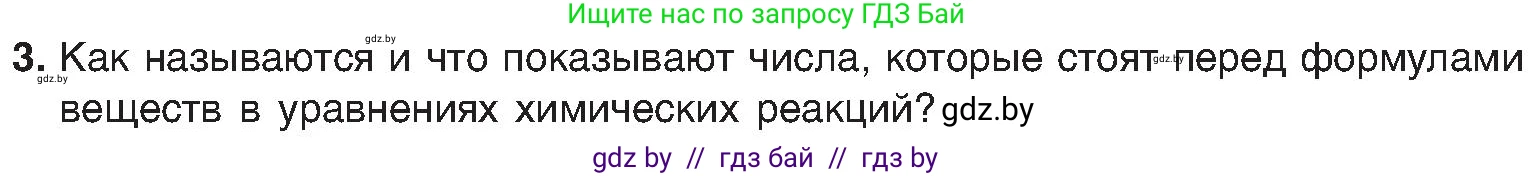 Химия, 8 класс Учебник, авторы: Шиманович Игорь Евгеньевич, Красицкий Василий Анатольевич, Сечко Ольга Ивановна, Хвалюк Виктор Николаевич, издательство Адукацыя i выхаванне, Минск, 2024, страница 19, номер 3, Условие