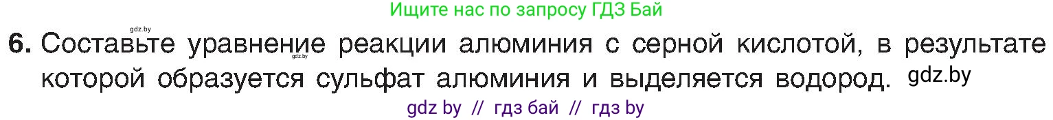 Химия, 8 класс Учебник, авторы: Шиманович Игорь Евгеньевич, Красицкий Василий Анатольевич, Сечко Ольга Ивановна, Хвалюк Виктор Николаевич, издательство Адукацыя i выхаванне, Минск, 2024, страница 19, номер 6, Условие