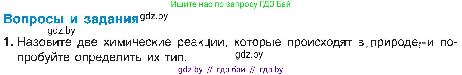 Химия, 8 класс Учебник, авторы: Шиманович Игорь Евгеньевич, Красицкий Василий Анатольевич, Сечко Ольга Ивановна, Хвалюк Виктор Николаевич, издательство Адукацыя i выхаванне, Минск, 2024, страница 22, номер 1, Условие